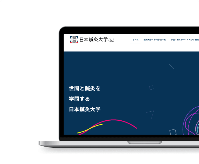 鍼灸大学 サイト 画面キャプチャ