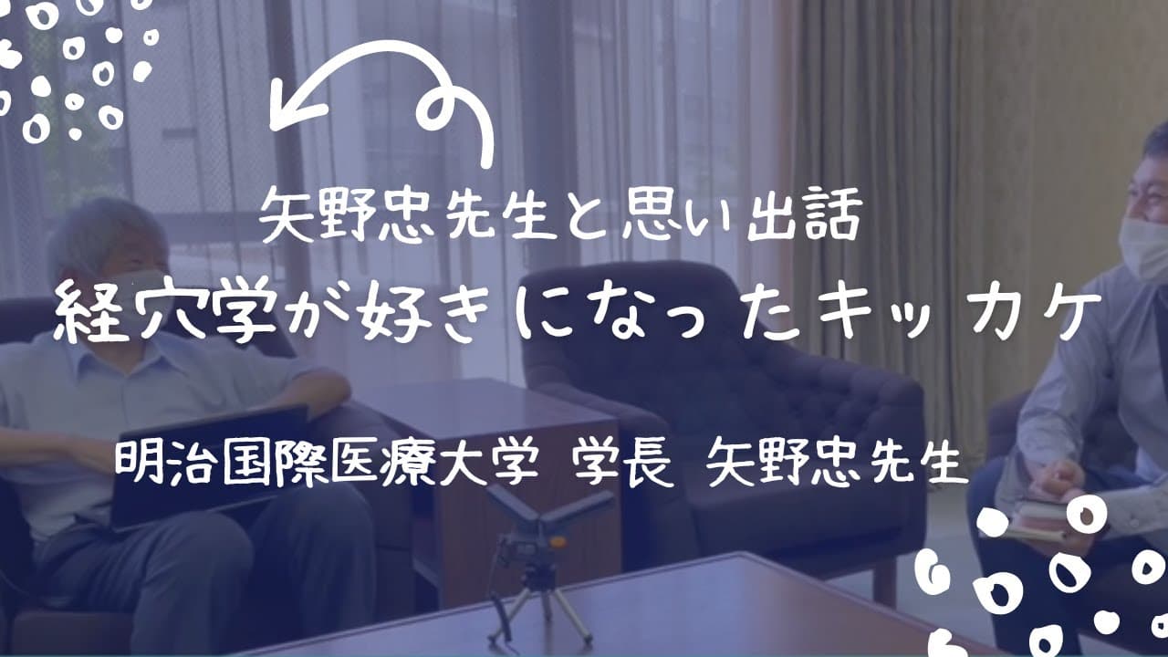 ATから鍼灸師へ コミュニティに息づく鍼灸師 安東由仁先生編 鍼灸キャリア参考書