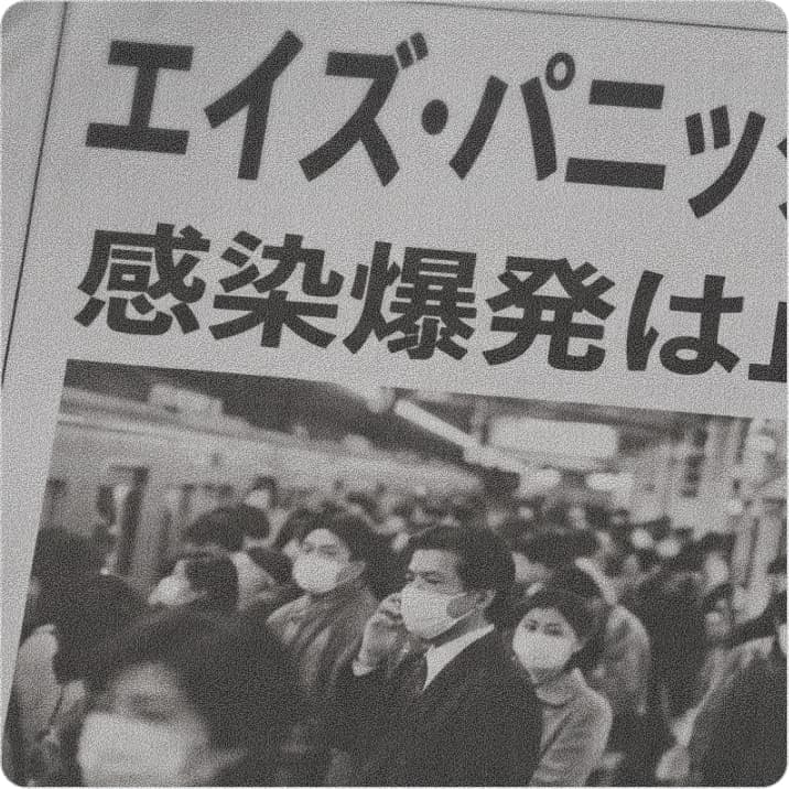 1987 エイズパニックを機に、国内で需要が急騰