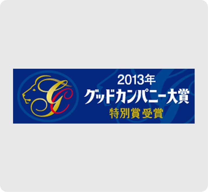 2014 第47回グッドカンパニー大賞「特別賞」受賞