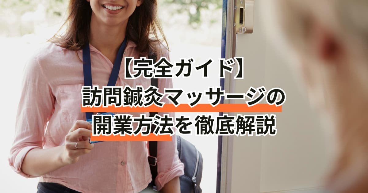 出張専門の鍼灸師になるには?必要な準備と成功のポイントとは