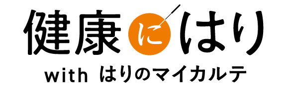 健康にはり